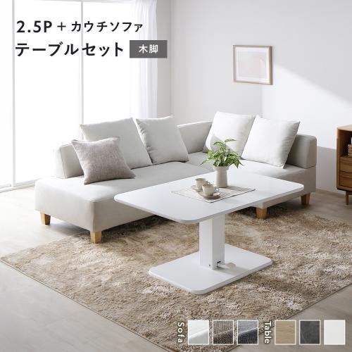RASIK（ラシク） コーナー カウチソファ テーブルセット 2.5人掛け 
