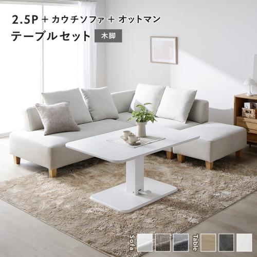 RASIK（ラシク） コーナー カウチソファ テーブルセット 2.5人掛け＋