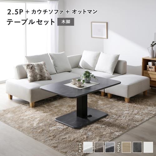 RASIK（ラシク） コーナー カウチソファ テーブルセット 2.5人掛け＋