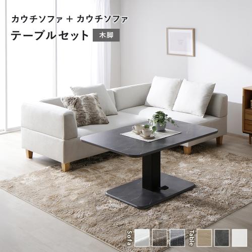 RASIK（ラシク） コーナー カウチソファ テーブルセット カウチソファ 