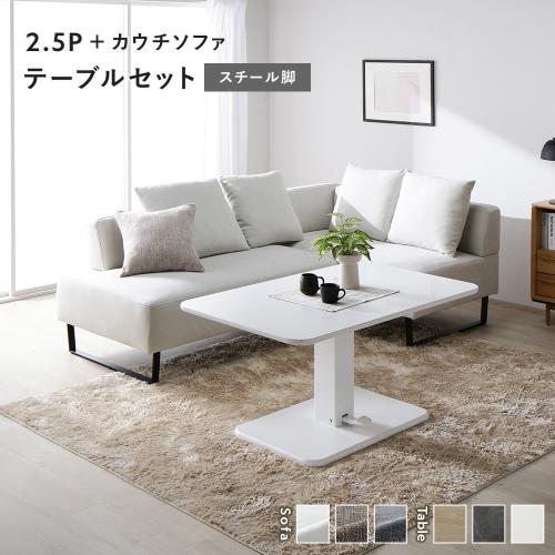 RASIK（ラシク） コーナー カウチソファ テーブルセット 2.5人掛け