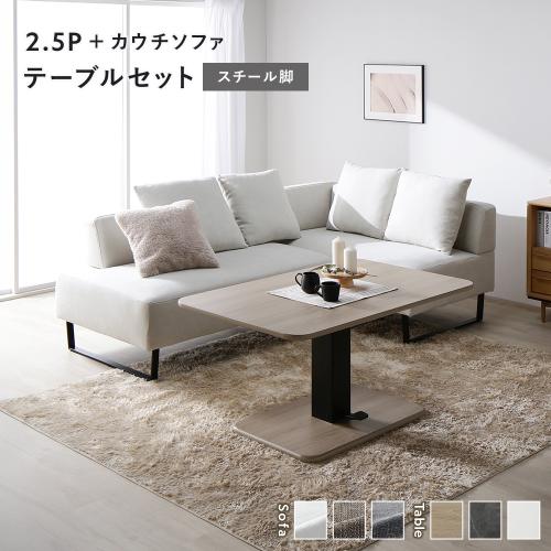 RASIK（ラシク） コーナー カウチソファ テーブルセット 2.5人掛け