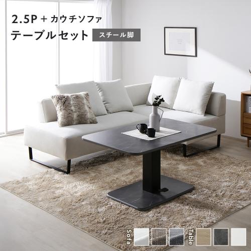 RASIK（ラシク） コーナー カウチソファ テーブルセット 2.5人掛け