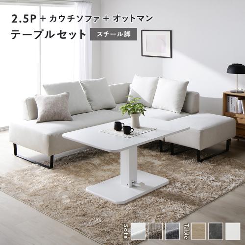 RASIK（ラシク） コーナー カウチソファ テーブルセット 2.5人掛け＋