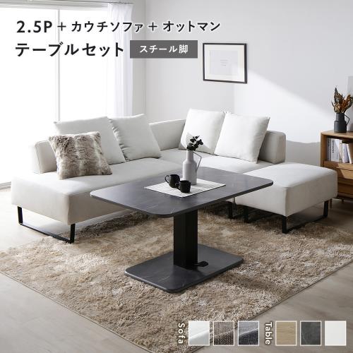 RASIK（ラシク） コーナー カウチソファ テーブルセット 2.5人掛け＋