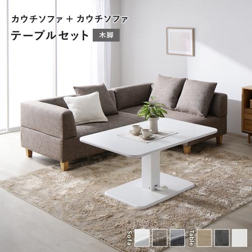 RASIK（ラシク） コーナー カウチソファ テーブルセット カウチソファ