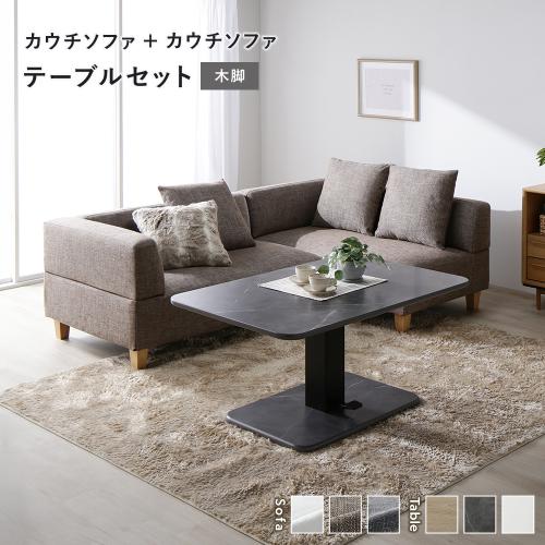 RASIK（ラシク） コーナー カウチソファ テーブルセット カウチソファ 
