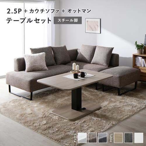 RASIK（ラシク） コーナー カウチソファ テーブルセット 2.5人掛け＋ 