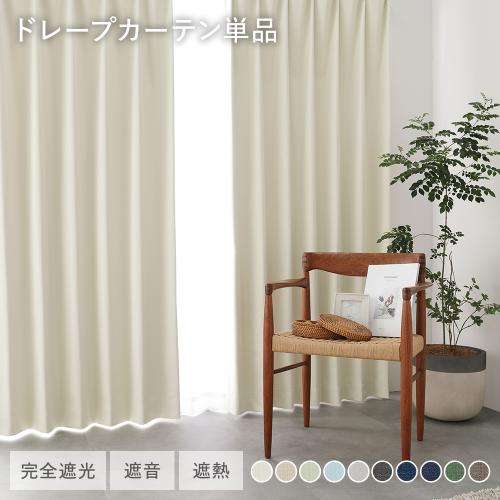 日本製 1級遮光 ドレープカーテン 単品 幅200×丈200cm 1枚入 洗える 完全遮光 遮熱 断熱 保温 遮音 形状記憶 防音 遮光カーテン 受注生産 送料無料
