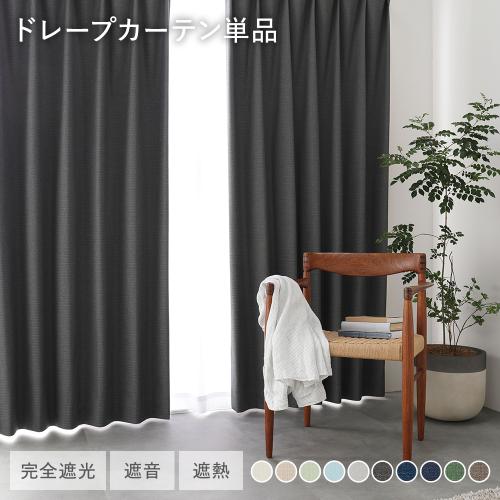 【新品・未使用】 ドレープカーテン遮光1級 カーテン 遮光 1級 2枚組 150×200 ベージュ 洗濯機 洗える : まごころ
