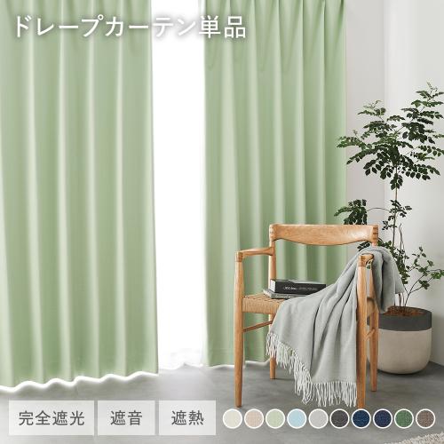 日本製 1級遮光 ドレープカーテン 単品 幅200×丈200cm 1枚入 洗える 完全遮光 遮熱 断熱 保温 遮音 形状記憶 防音 遮光カーテン 受注生産 送料無料