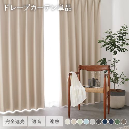 日本製 1級遮光 ドレープカーテン 単品 幅200×丈200cm 1枚入 洗える 完全遮光 遮熱 断熱 保温 遮音 形状記憶 防音 遮光カーテン 受注生産 送料無料