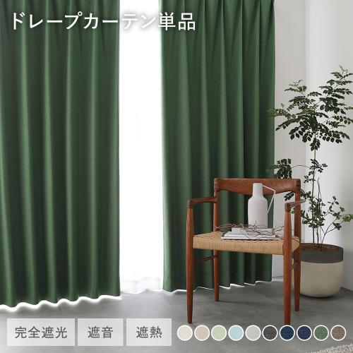 日本製 1級遮光 ドレープカーテン 単品 幅200×丈200cm 1枚入 洗える 完全遮光 遮熱 断熱 保温 遮音 形状記憶 防音 遮光カーテン 受注生産 送料無料