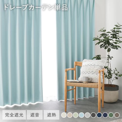 日本製 1級遮光 ドレープカーテン 単品 幅200×丈200cm 1枚入 洗える 完全遮光 遮熱 断熱 保温 遮音 形状記憶 防音 遮光カーテン 受注生産 送料無料