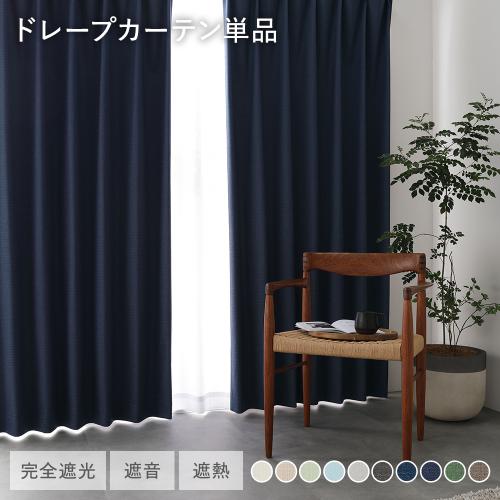 4枚　新品　unico ワージー ドレープカーテン　100×135 遮光1級 カーテン 4枚セット 1級遮光 UVカット セラス 100×135～200cm ドレープ