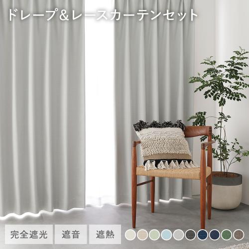 日本製 1級遮光 ドレープカーテン ＋ レースカーテン セット 幅100×丈