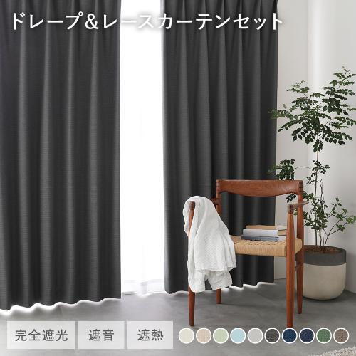日本製 1級遮光 ドレープカーテン ＋ レースカーテン セット 幅100×丈
