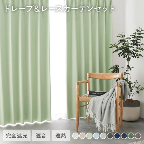 日本製 1級遮光 ドレープカーテン ＋ レースカーテン セット 幅200×丈240cm 2枚入 各1枚 洗える 遮熱 断熱 保温 遮音 形状記憶 防音 受注生産 送料無料_4