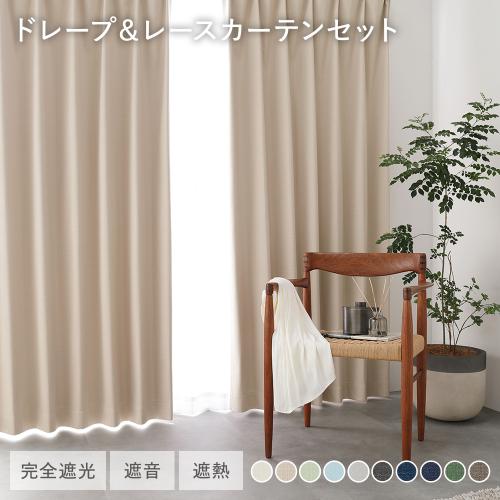 日本製 1級遮光 ドレープカーテン ＋ レースカーテン セット 幅100×丈