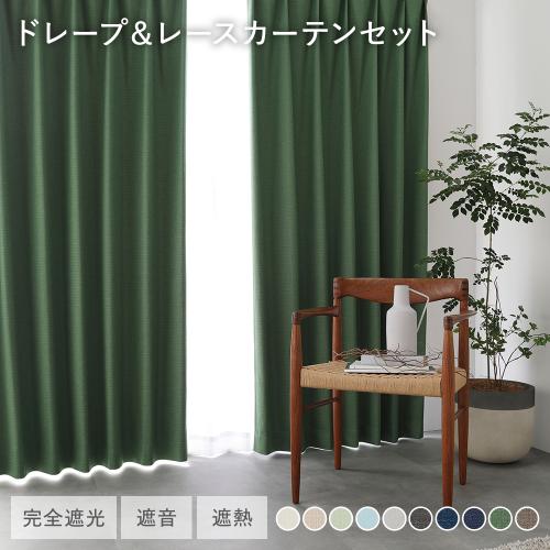 日本製 1級遮光 ドレープカーテン ＋ レースカーテン セット 幅100×丈130cm 4枚入 各2枚 洗える 遮熱 断熱 保温 遮音 形状記憶 防音 受注生産 送料無料_6
