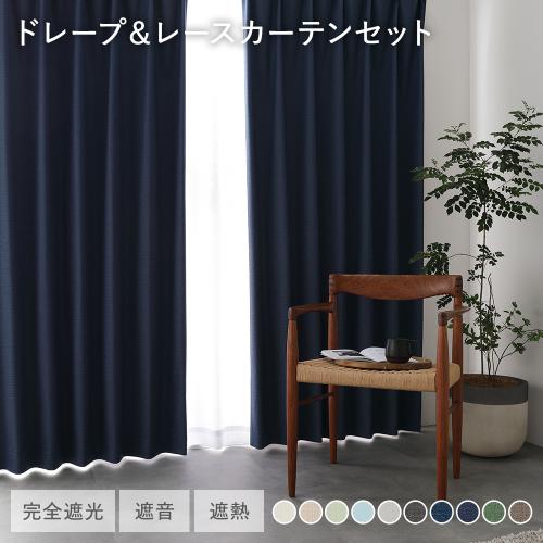 日本製 1級遮光 ドレープカーテン ＋ レースカーテン セット 幅100×丈