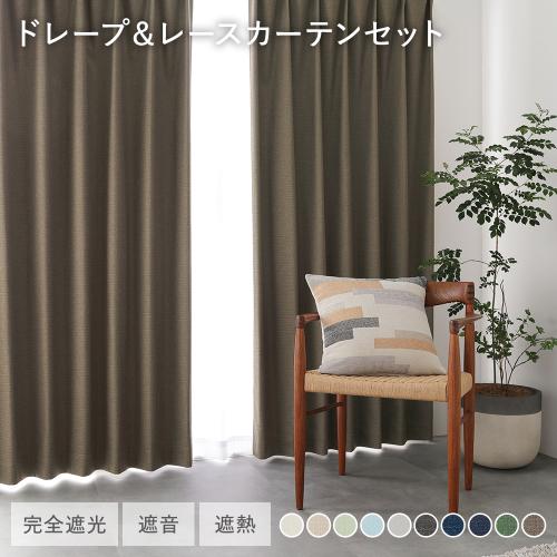 日本製 1級遮光 ドレープカーテン ＋ レースカーテン セット 幅100×丈