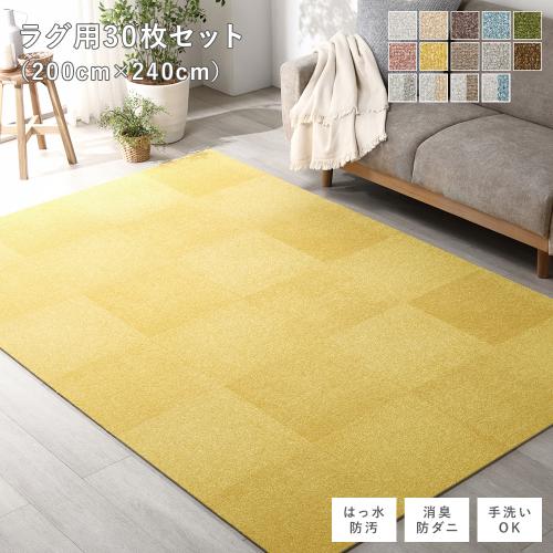 AS防音マット　10枚セット ファブリック フロアタイル ラグ用 30枚セット 約200×240cm 約40