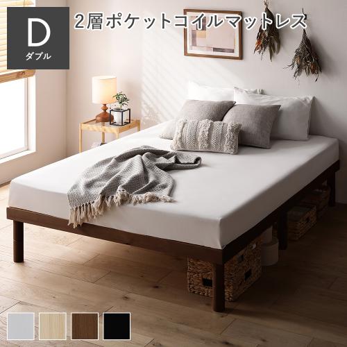 RASIK（ラシク） 天然木 すのこ ベッド ダブル 2層ポケットコイル