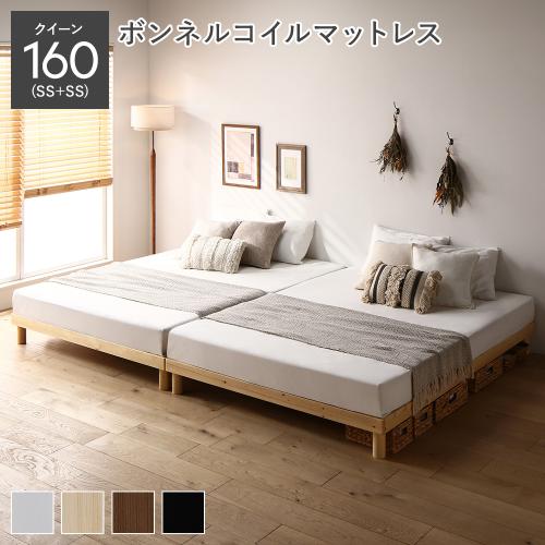 RASIK（ラシク） 天然木 すのこ ベッド クイーン 160 SS＋SS ボンネル 