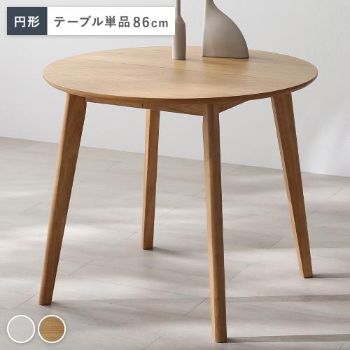 【新品未使用】天然木 円形ダイニングテーブル『Litral リトラル』 ホワイト Amazon｜RASIK ダイニングテーブル 変形 単品 ホワイト 食卓