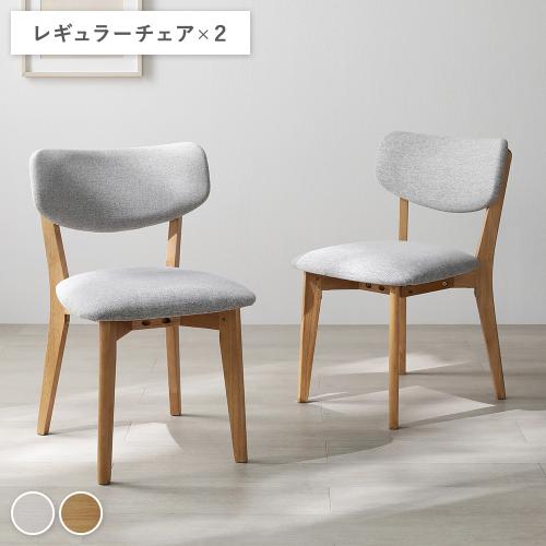 RASIK（ラシク） 〔2脚セット〕 レギュラーチェア 天然木 ダイニング