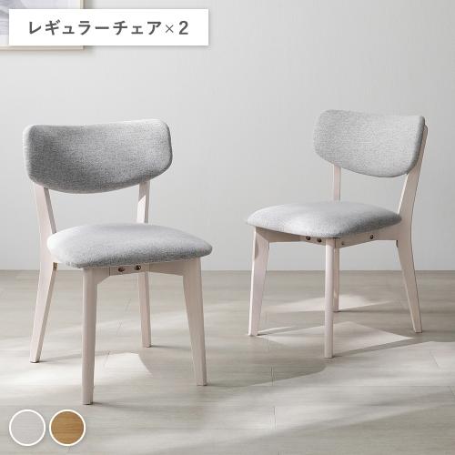 RASIK（ラシク） 〔2脚セット〕 レギュラーチェア 天然木 ダイニング