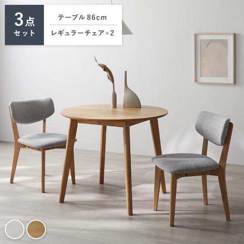 RASIK（ラシク） ダイニング 3点セット 円形テーブル ＋ レギュラー