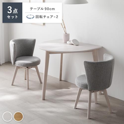 RASIK（ラシク） ダイニング 3点セット 変形テーブル ＋ 回転チェア 2