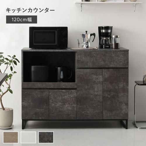 RASIK（ラシク） キッチンカウンター 約幅120cm 扉収納 家電収納