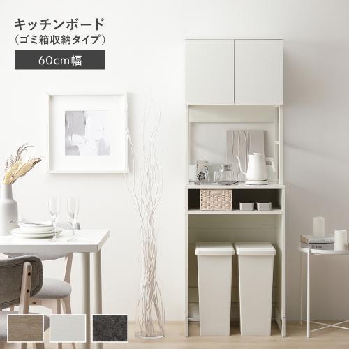 RASIK（ラシク） キッチンボード 約幅60cm スチール ゴミ箱 収納タイプ