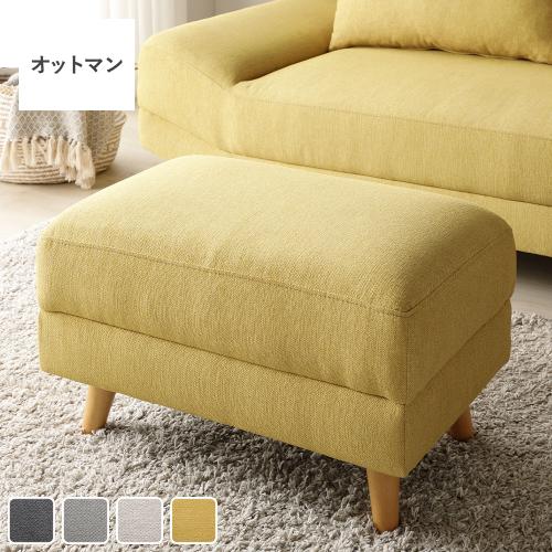 RASIK（ラシク） ワイド座面 ソファ オットマン 単品 ロータイプ変更可