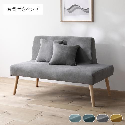 RASIK（ラシク） 北欧 ソファ ダイニング ベンチ 右背付き 単品