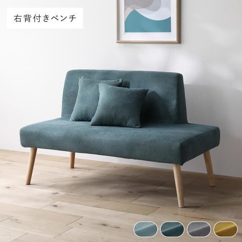 RASIK（ラシク） 北欧 ソファ ダイニング ベンチ 右背付き 単品