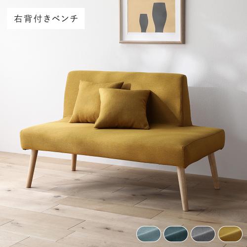 RASIK（ラシク） 北欧 ソファ ダイニング ベンチ 右背付き 単品 