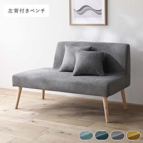 RASIK（ラシク） 北欧 ソファ ダイニング ベンチ 左背付き 単品