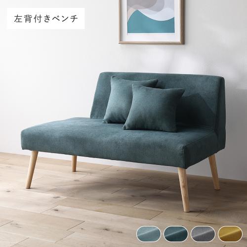 RASIK（ラシク） 北欧 ソファ ダイニング ベンチ 左背付き 単品