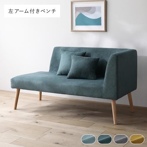 RASIK（ラシク） 北欧 ソファ ダイニング ベンチ 左アーム付 単品 