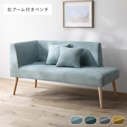 RASIK（ラシク） 北欧 ソファ ダイニング ベンチ 右アーム付 単品