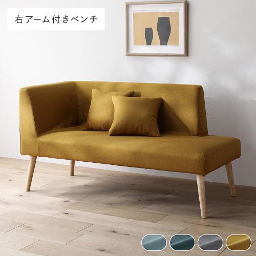 RASIK（ラシク） 北欧 ソファ ダイニング ベンチ 右アーム付 単品