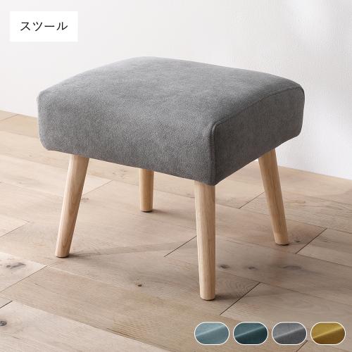 RASIK（ラシク） 北欧ソファダイニング スツール 単品 洗えるカバー付