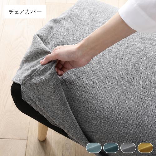 ラスク様チェアカバー追加ご注文専用ページ RASIK（ラシク） 北欧 ソファ ダイニング ダイニングチェア 専用