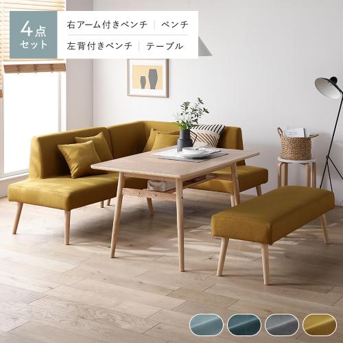 RASIK（ラシク） 北欧 ソファ ダイニング 4点セット 右カウチスタイル