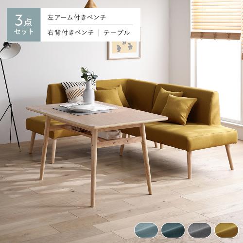 RASIK（ラシク） 北欧 ソファ ダイニング 3点セット 左カウチスタイル