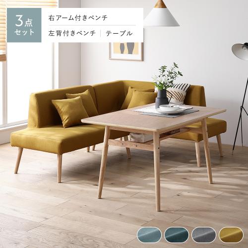 RASIK（ラシク） 北欧 ソファ ダイニング 3点セット 右カウチスタイル 